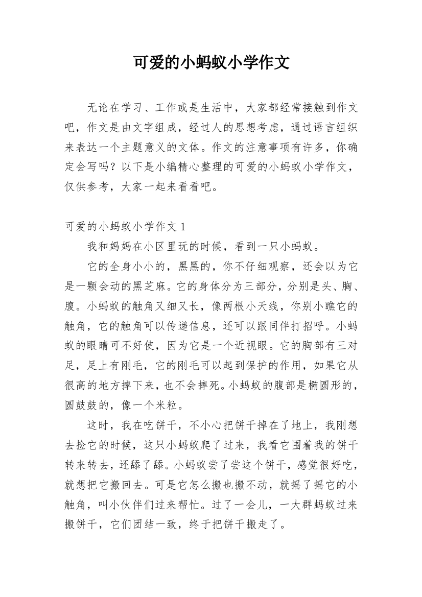 可爱的小蚂蚁小学作文