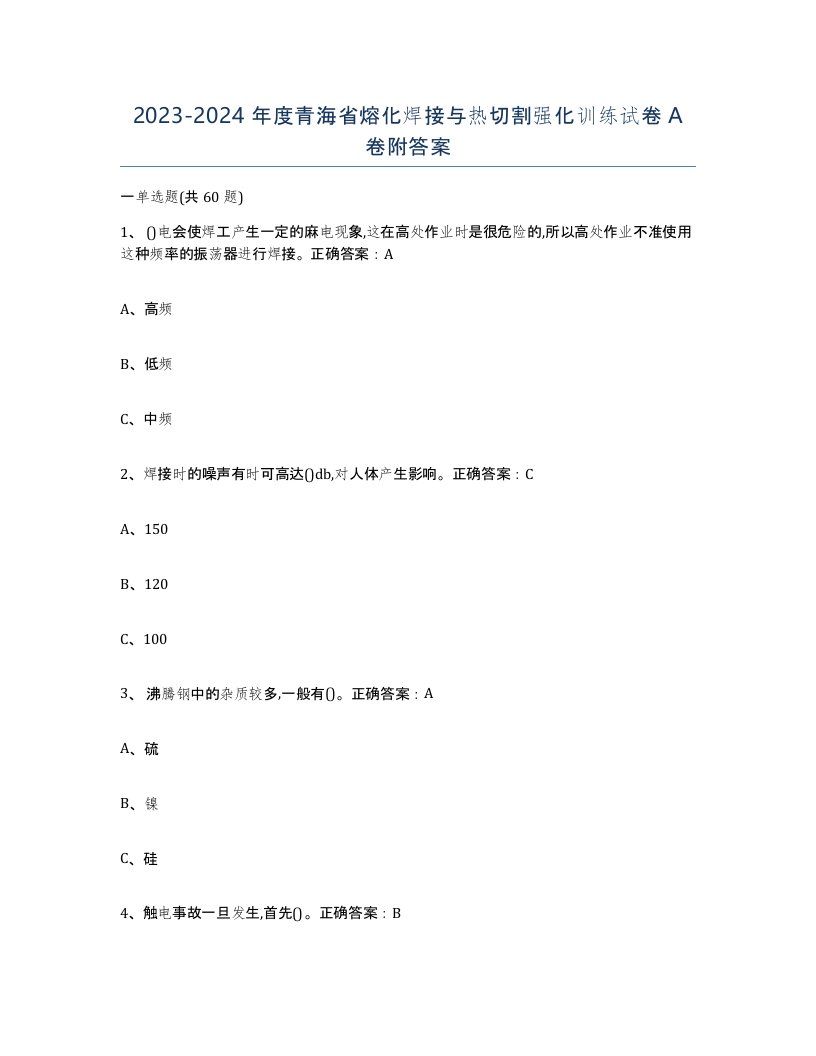 2023-2024年度青海省熔化焊接与热切割强化训练试卷A卷附答案