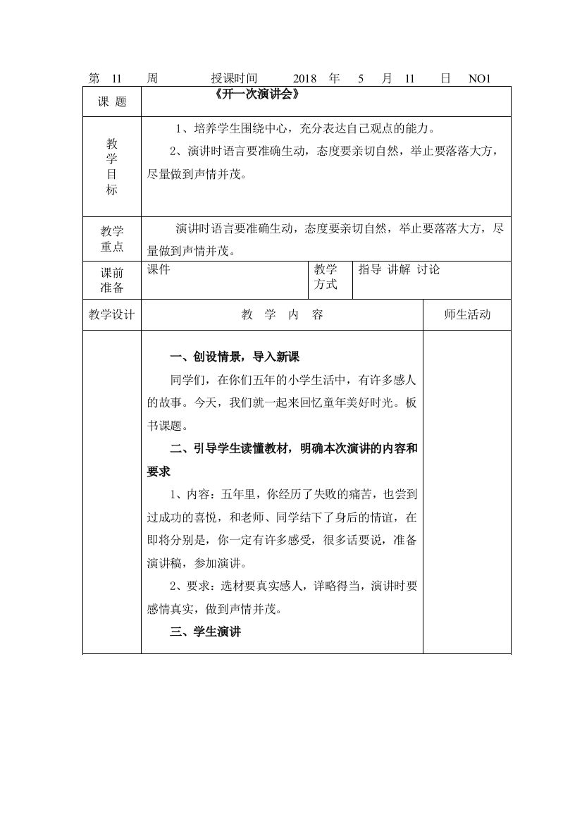 开一次演讲会教学设计