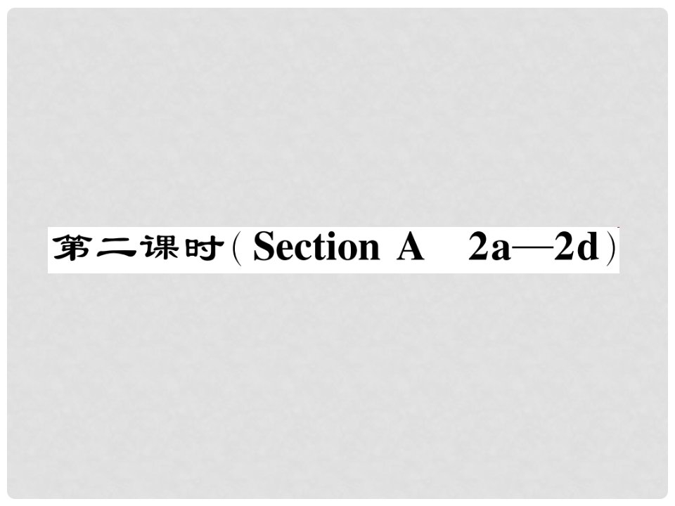 七年级英语下册