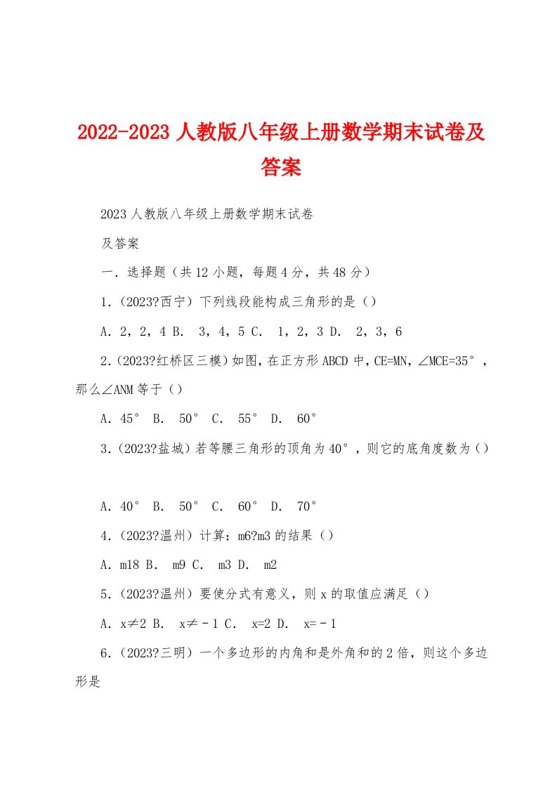 2022-2023人教版八年级上册数学期末试卷及答案