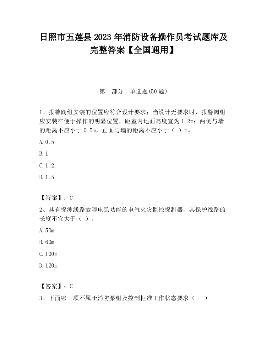 日照市五莲县2023年消防设备操作员考试题库及完整答案【全国通用】