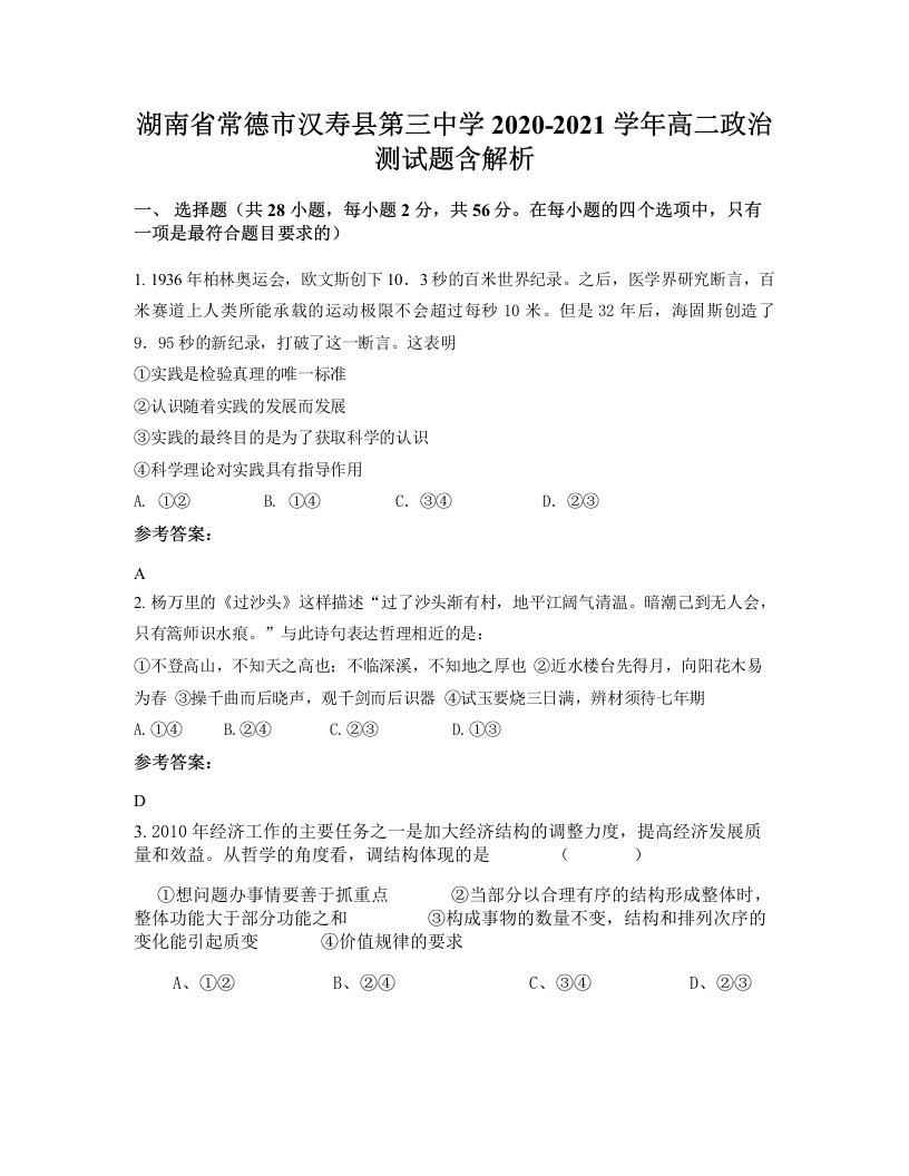 湖南省常德市汉寿县第三中学2020-2021学年高二政治测试题含解析