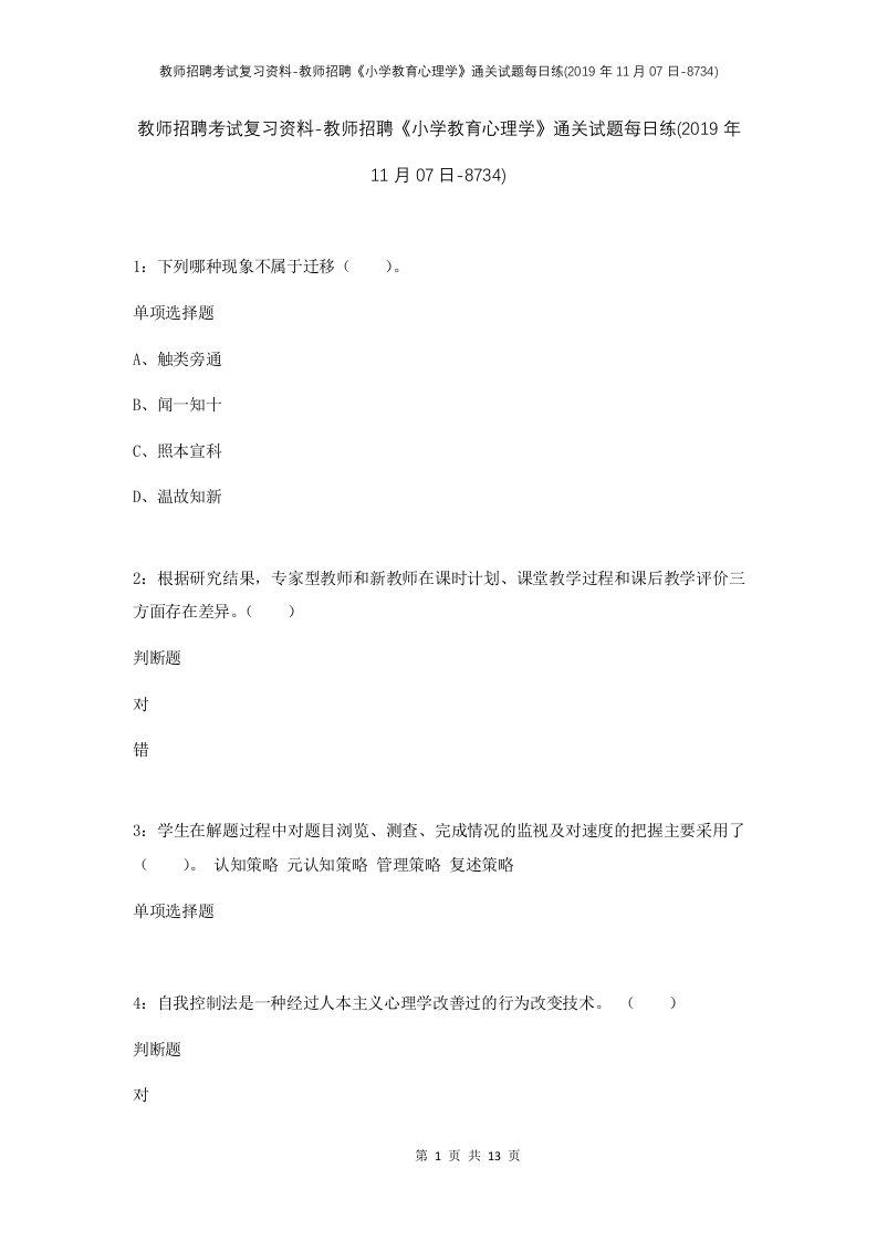 教师招聘考试复习资料-教师招聘小学教育心理学通关试题每日练2019年11月07日-8734