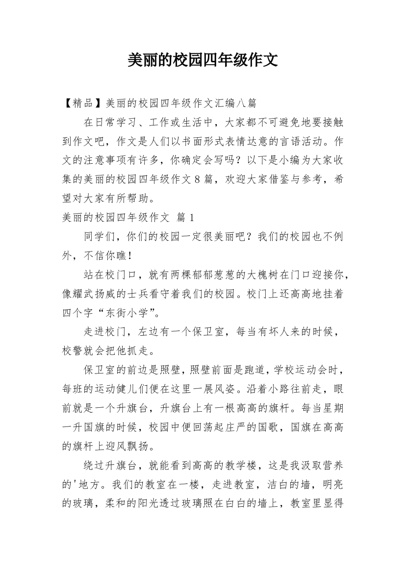 美丽的校园四年级作文_42