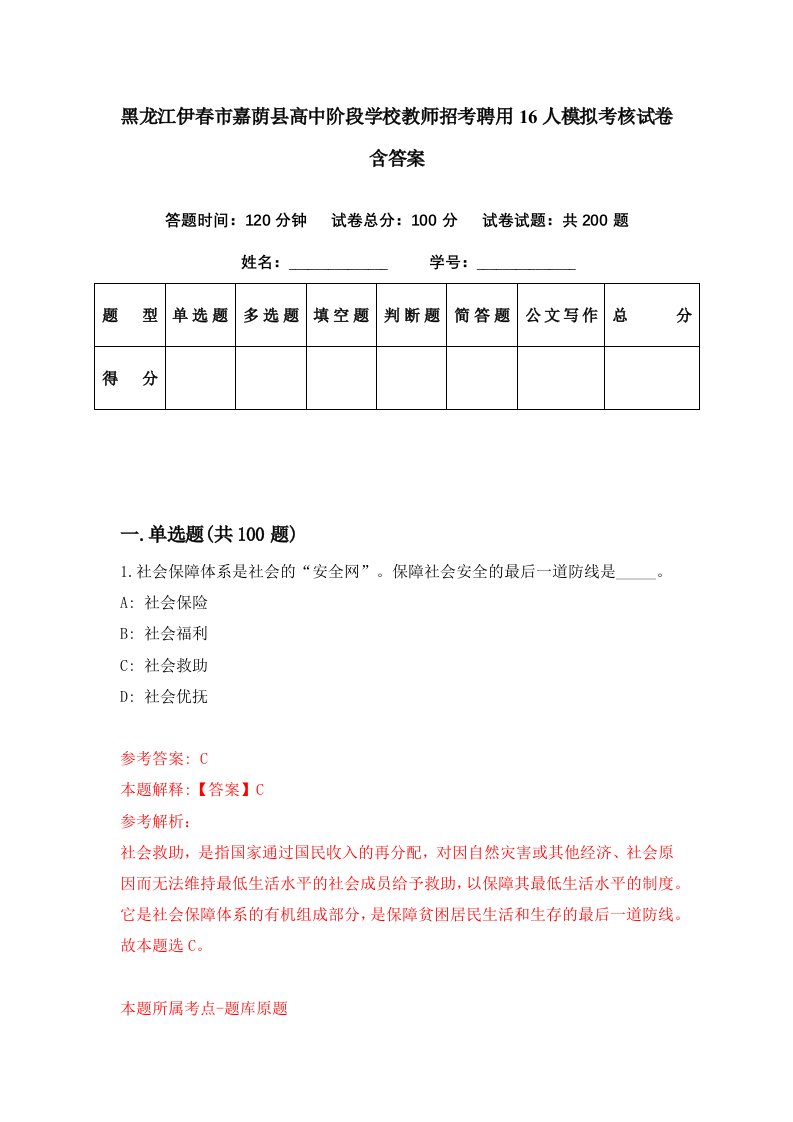 黑龙江伊春市嘉荫县高中阶段学校教师招考聘用16人模拟考核试卷含答案9