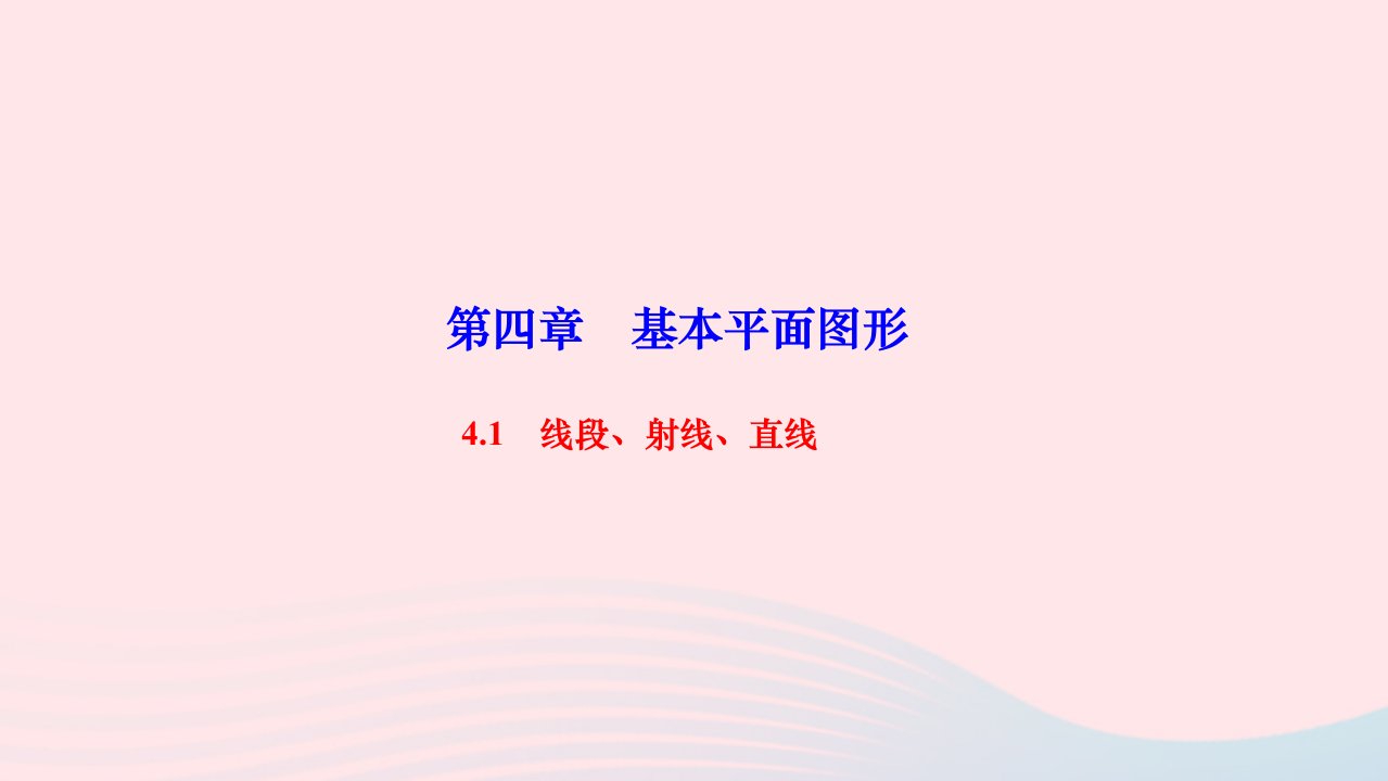 2022七年级数学上册第四章基本平面图形4.1线段射线直线作业课件新版北师大版