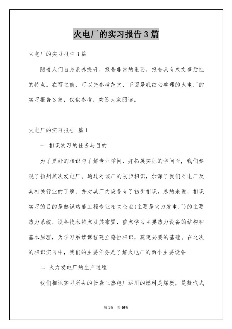 火电厂的实习报告3篇