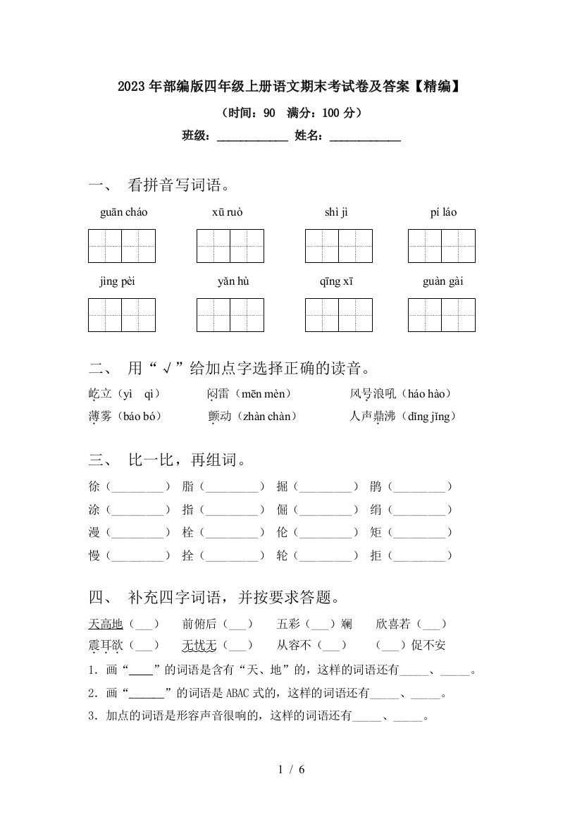 2023年部编版四年级上册语文期末考试卷及答案【精编】