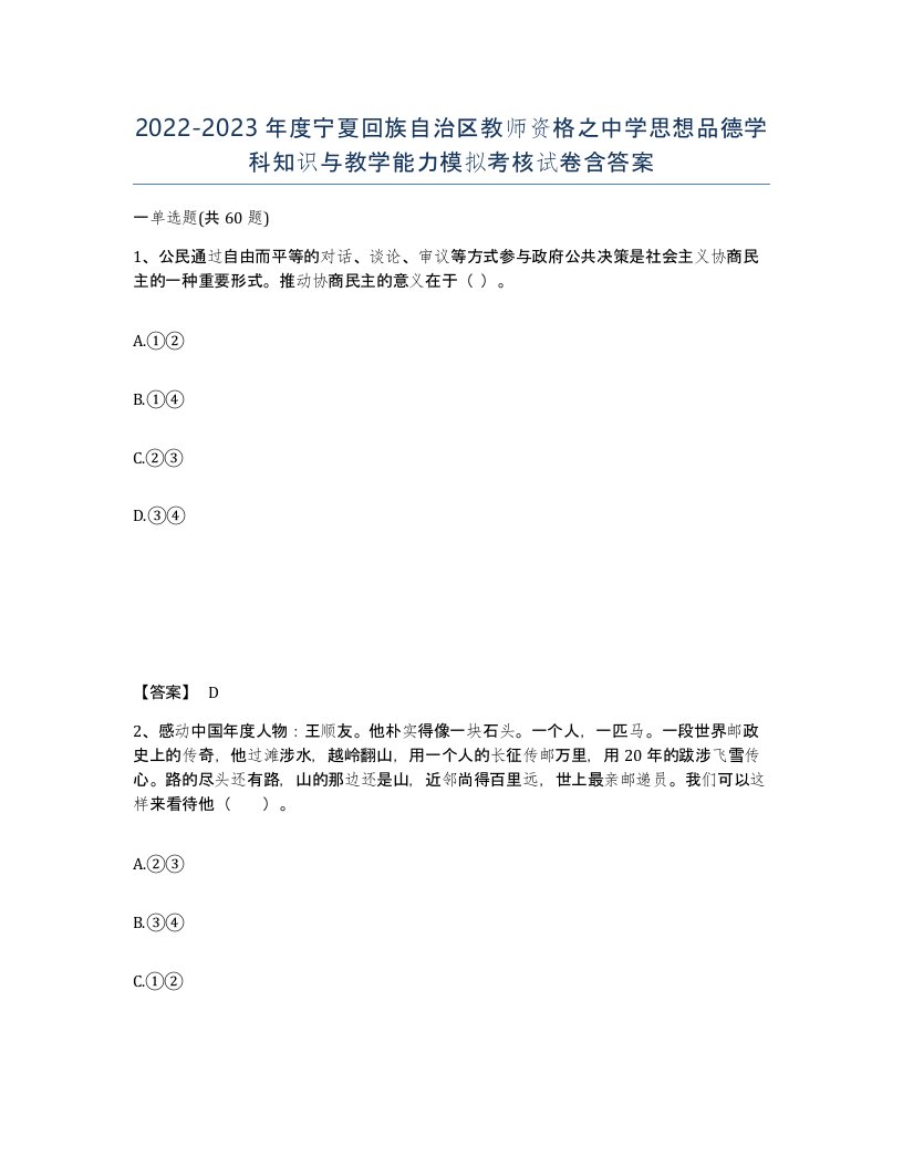 2022-2023年度宁夏回族自治区教师资格之中学思想品德学科知识与教学能力模拟考核试卷含答案