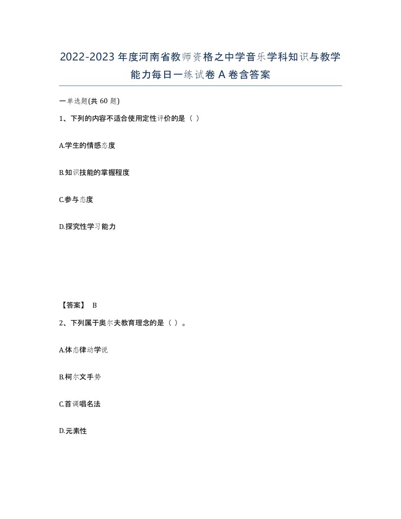 2022-2023年度河南省教师资格之中学音乐学科知识与教学能力每日一练试卷A卷含答案