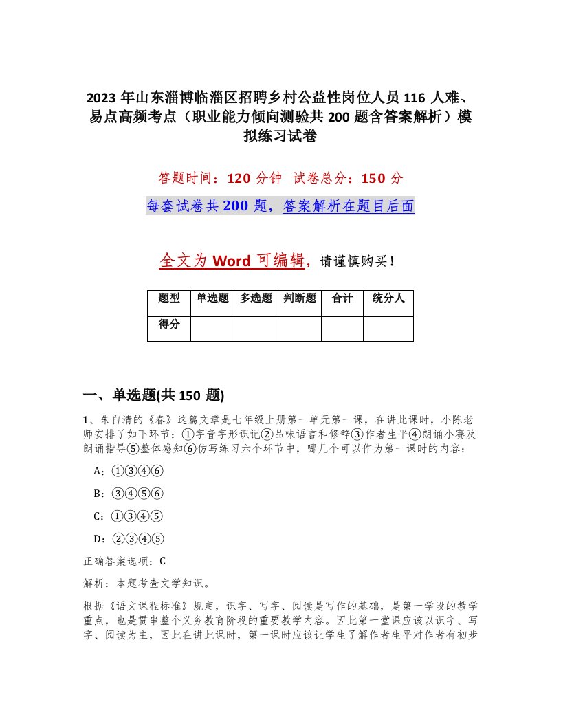 2023年山东淄博临淄区招聘乡村公益性岗位人员116人难易点高频考点职业能力倾向测验共200题含答案解析模拟练习试卷