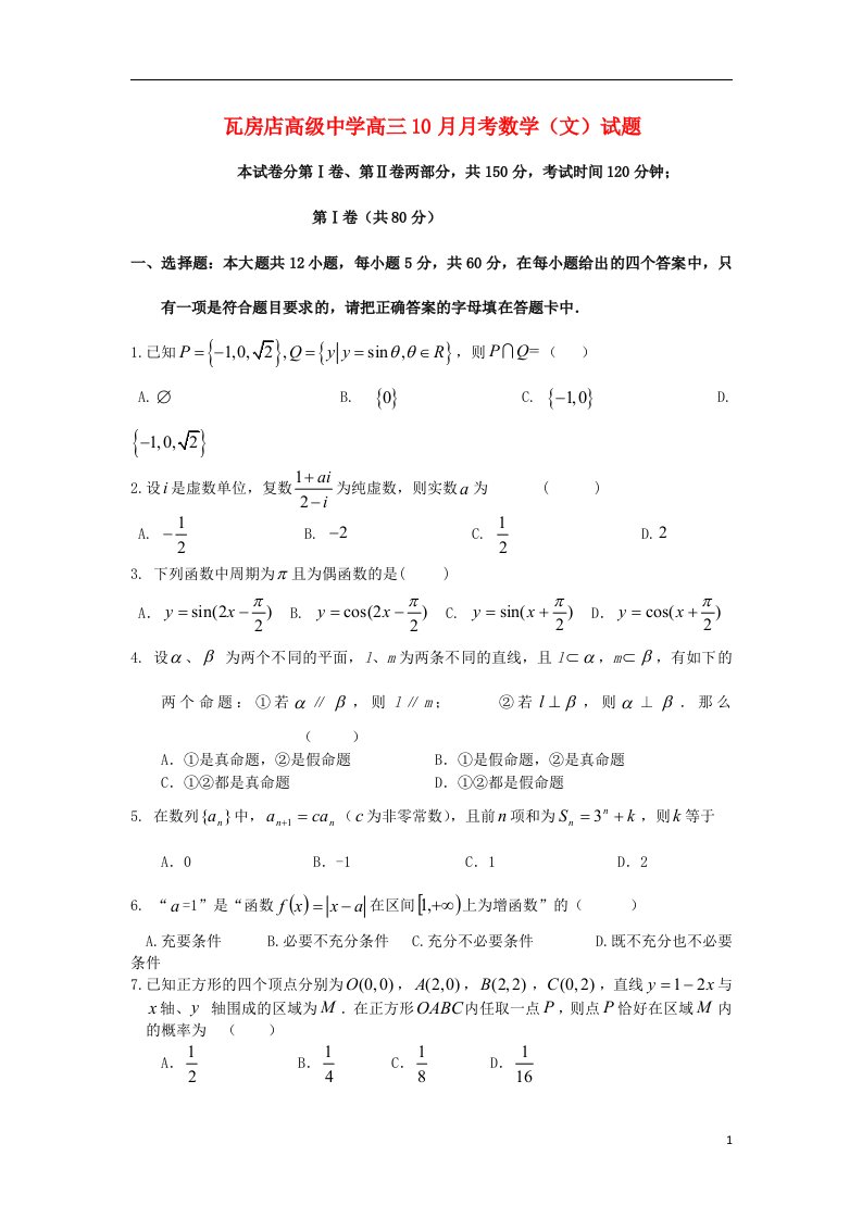 辽宁省瓦房店高级中学高三数学10月月考试题