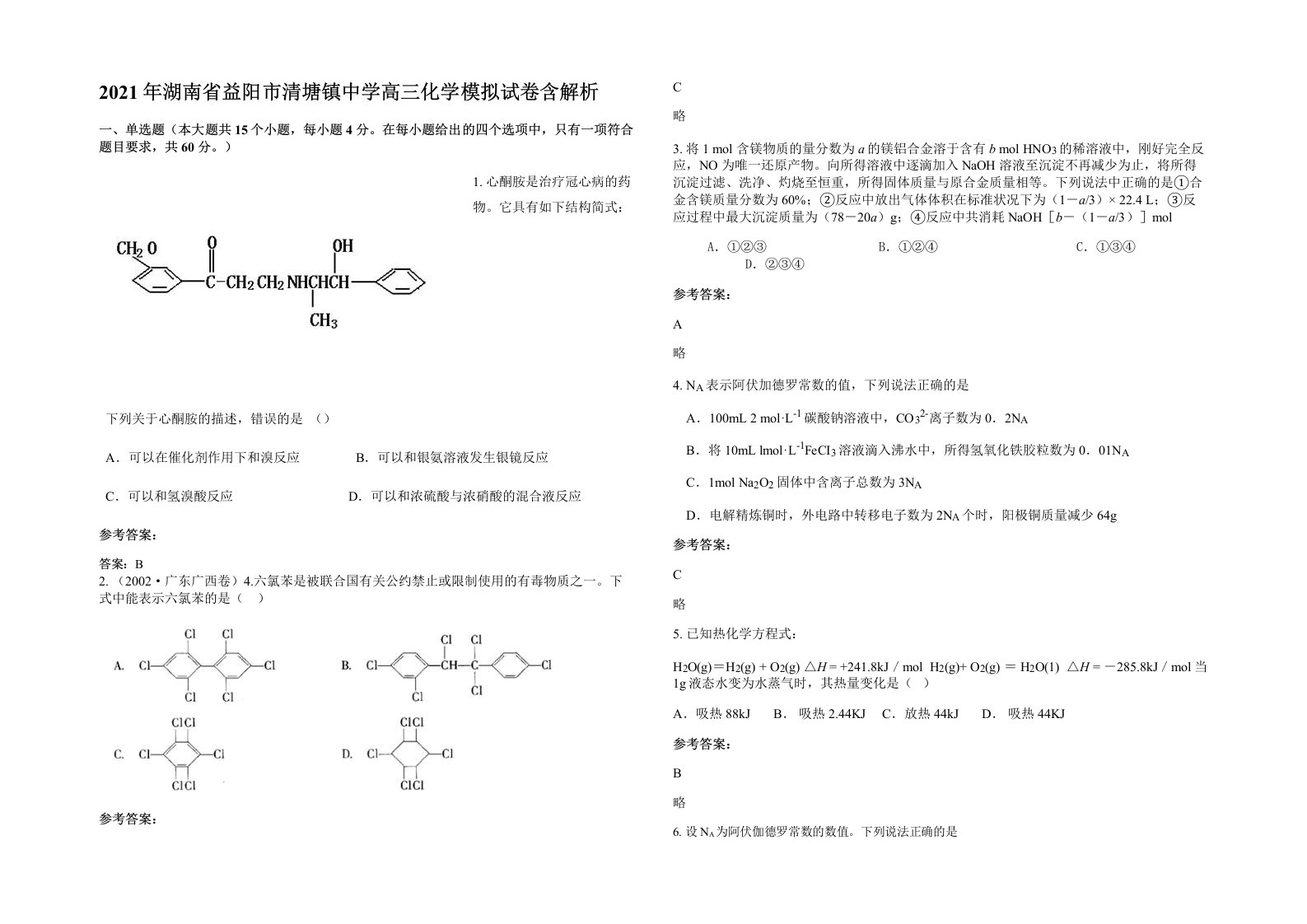 2021年湖南省益阳市清塘镇中学高三化学模拟试卷含解析