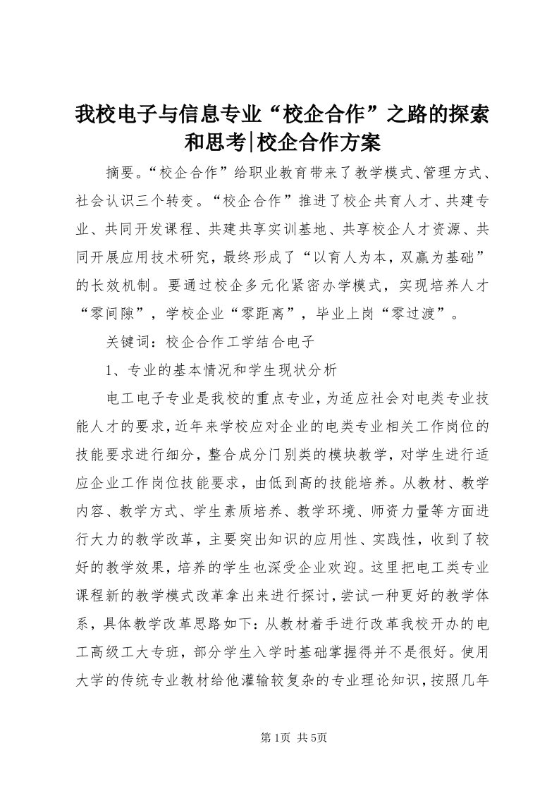 6我校电子与信息专业“校企合作”之路的探索和思考-校企合作方案