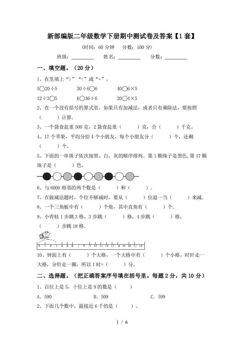 新部编版二年级数学下册期中测试卷及答案【1套】