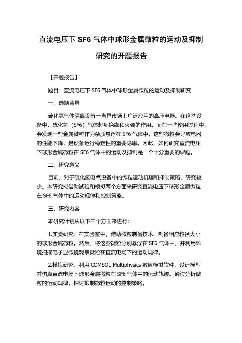 直流电压下SF6气体中球形金属微粒的运动及抑制研究的开题报告