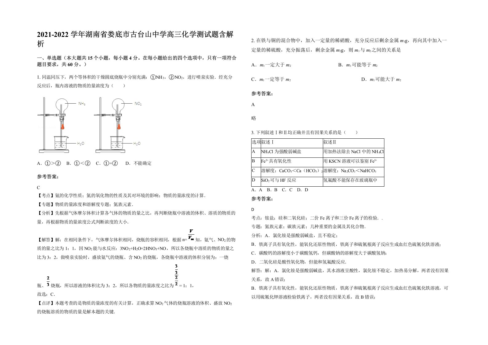 2021-2022学年湖南省娄底市古台山中学高三化学测试题含解析