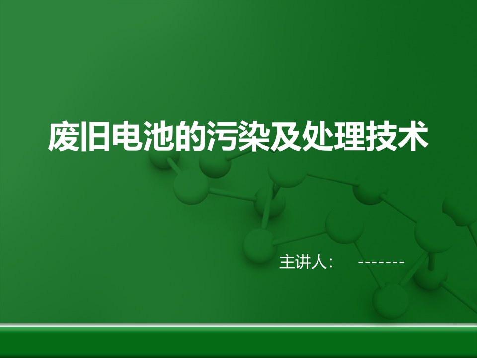 废旧电池回收处理技术