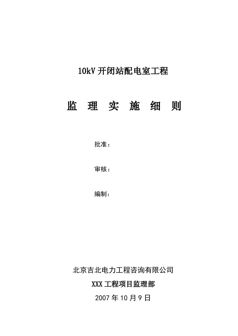 10kV开闭站配电室工程电气监理实施细则