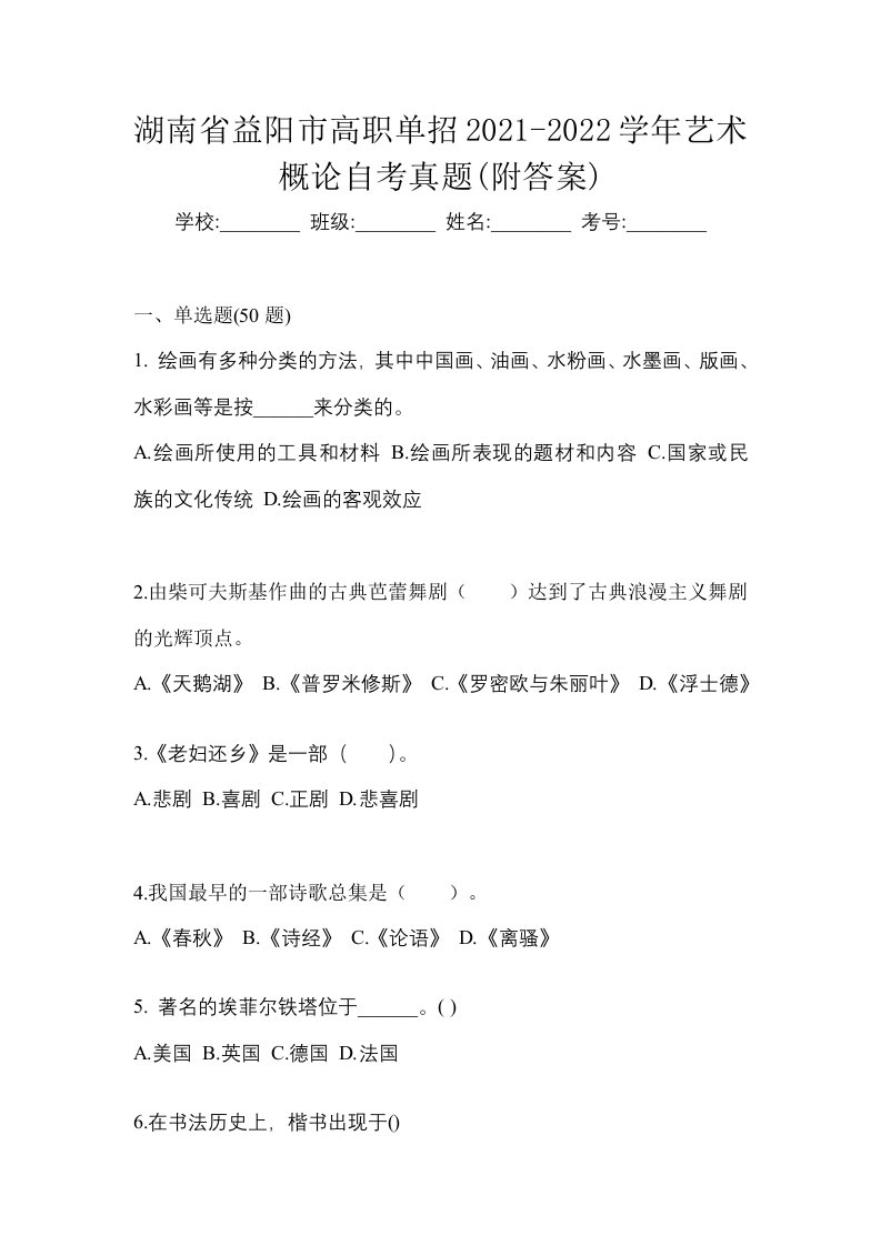 湖南省益阳市高职单招2021-2022学年艺术概论自考真题附答案