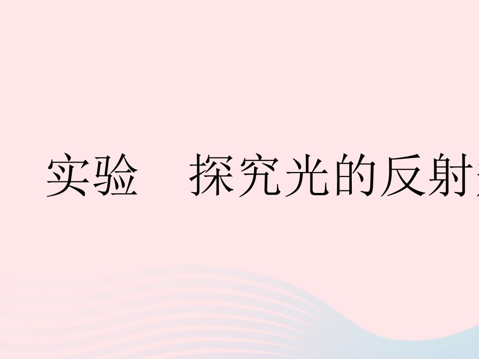 2023八年级物理上册第三章光现象实验探究光的反射规律作业课件新版苏科版