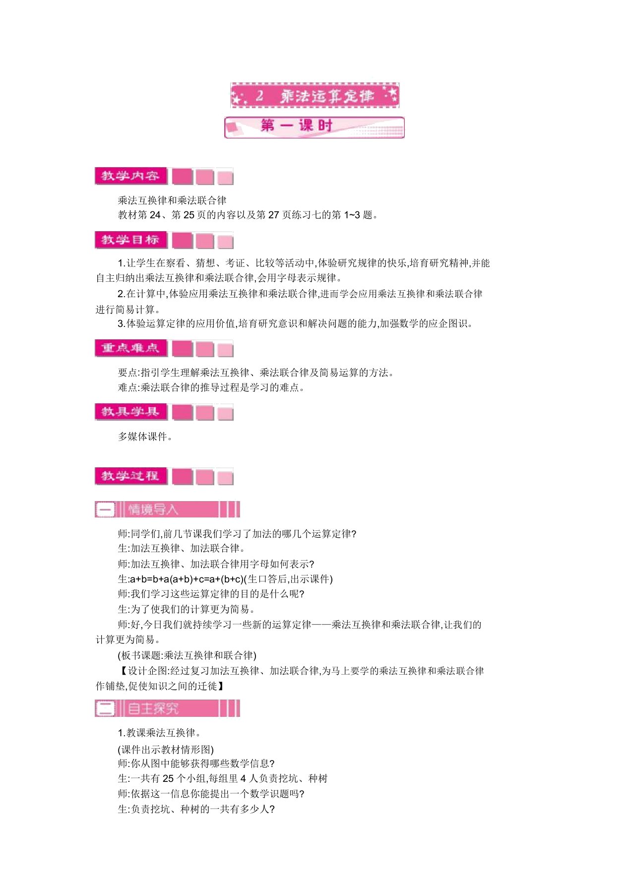 小学数学人教版四年级下册教案32乘法运算定律第1课时