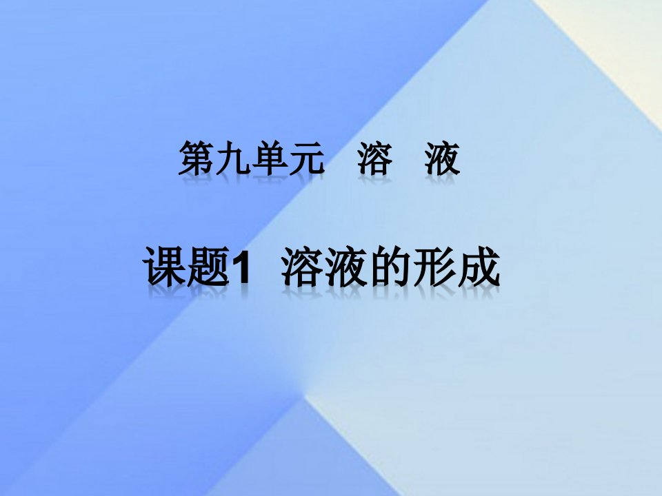 九年级化学下册