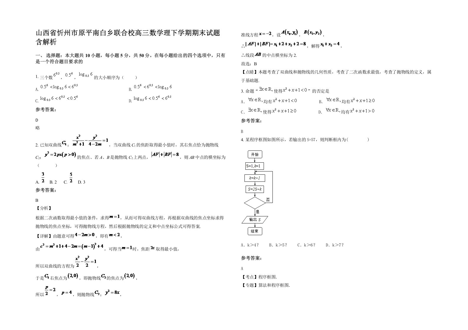 山西省忻州市原平南白乡联合校高三数学理下学期期末试题含解析