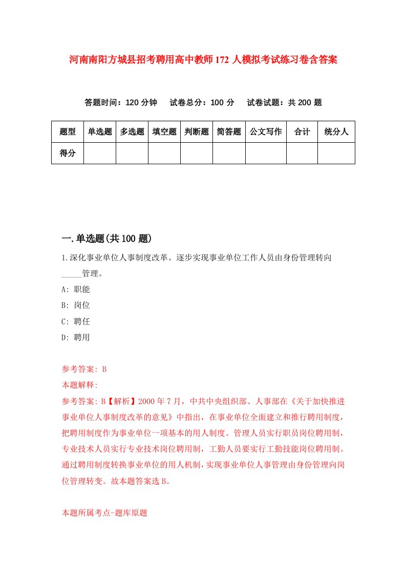 河南南阳方城县招考聘用高中教师172人模拟考试练习卷含答案第1次