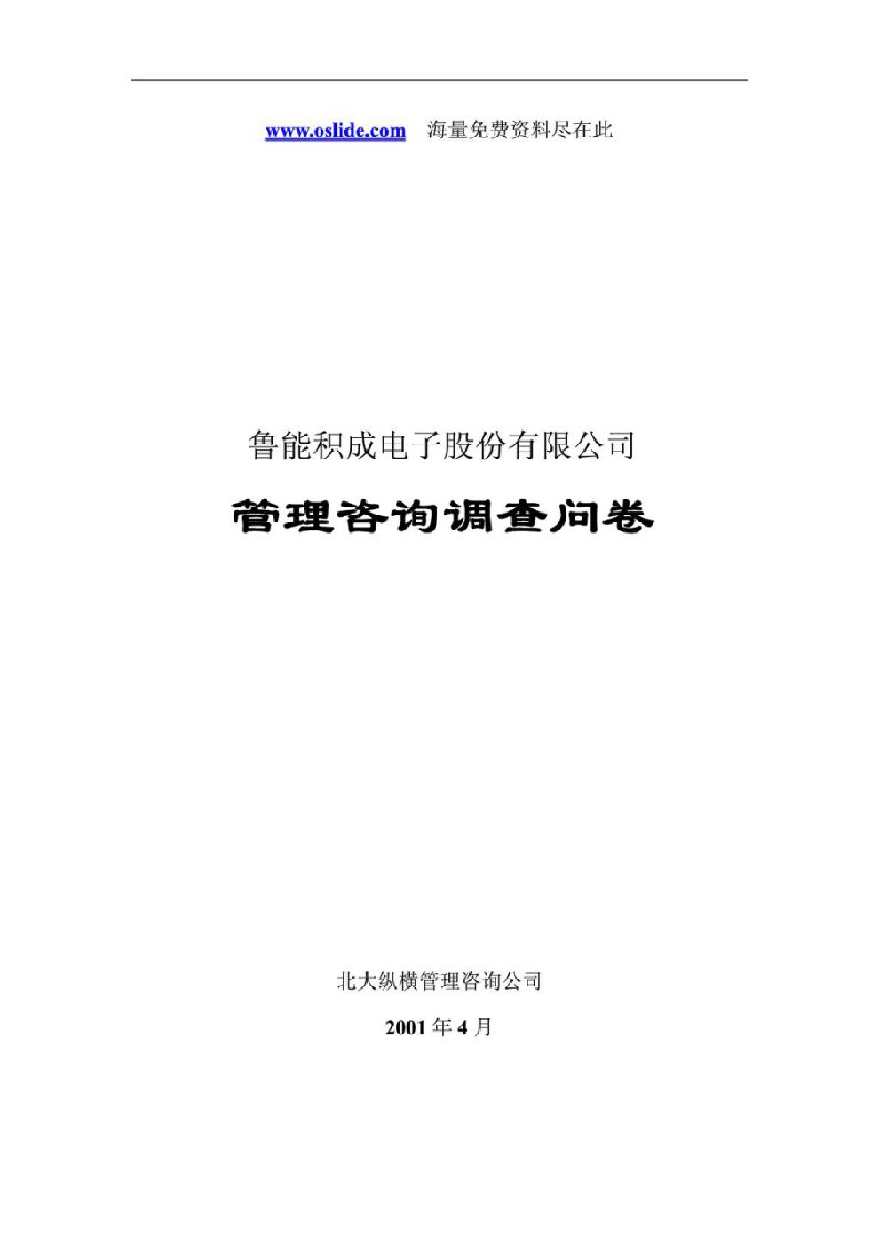 鲁能积成电子股份有限公司管理咨询调查问卷