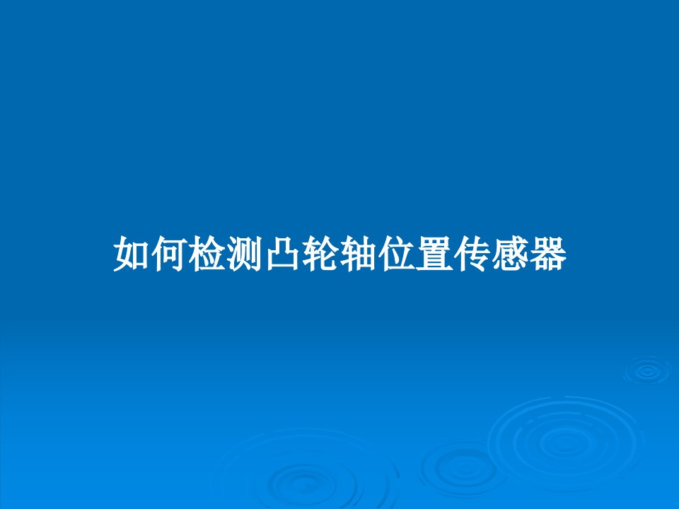 如何检测凸轮轴位置传感器PPT教案