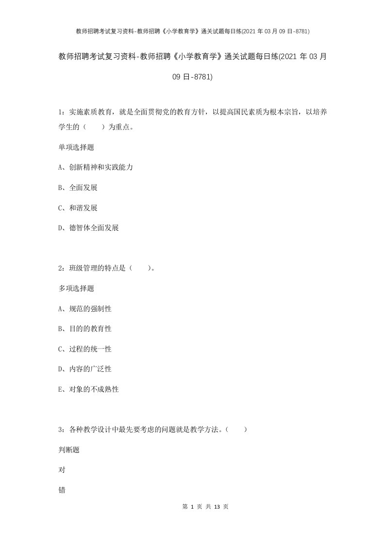 教师招聘考试复习资料-教师招聘小学教育学通关试题每日练2021年03月09日-8781