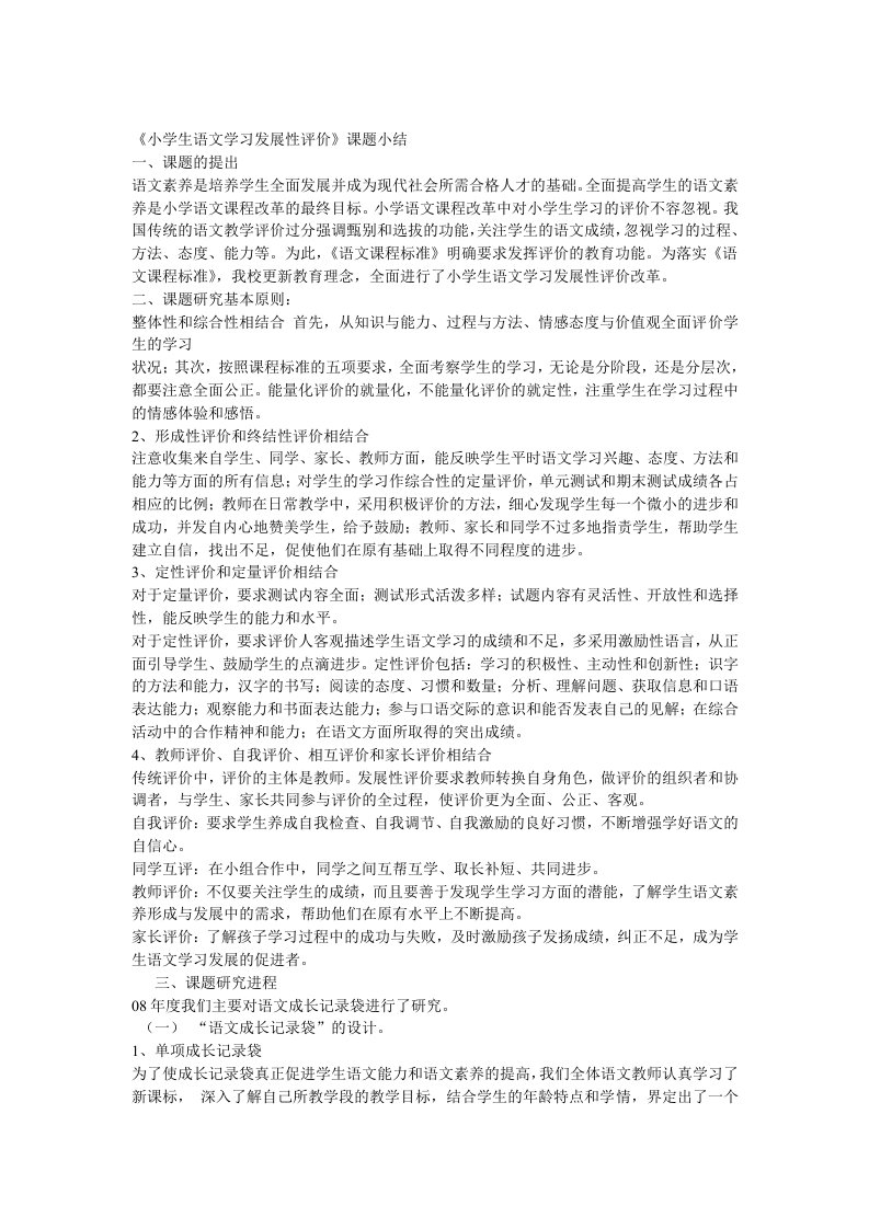 小学生语文学习发展性评价成长记录袋课题