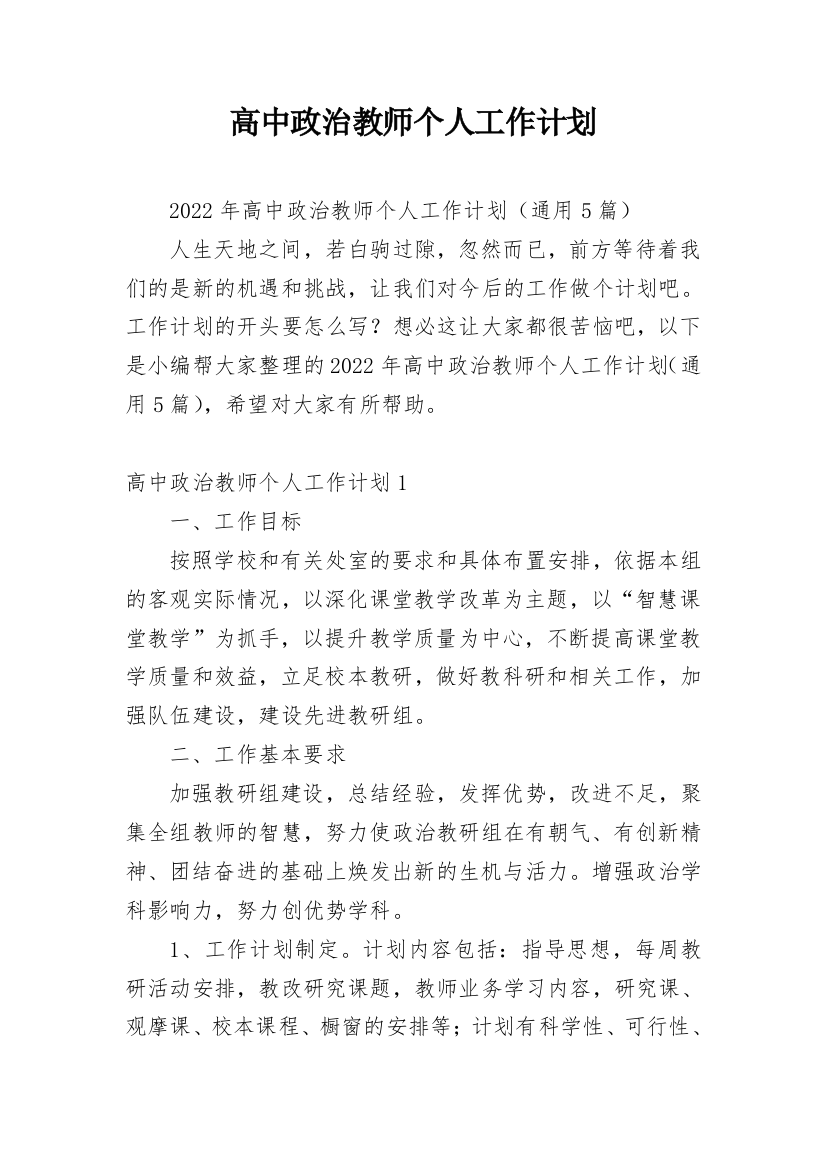 高中政治教师个人工作计划_3