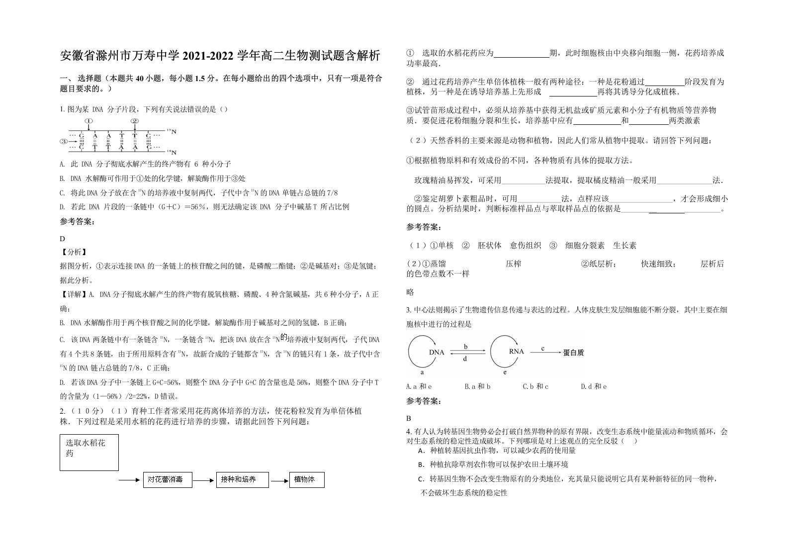 安徽省滁州市万寿中学2021-2022学年高二生物测试题含解析