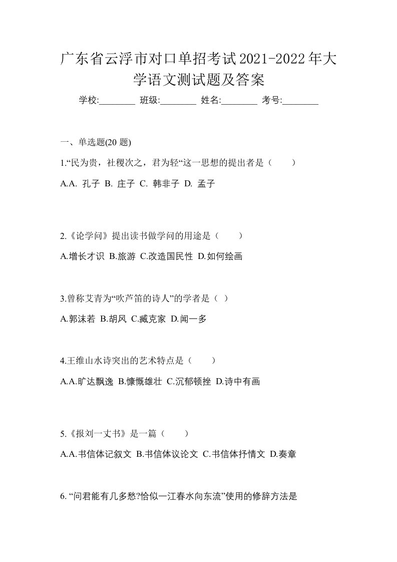 广东省云浮市对口单招考试2021-2022年大学语文测试题及答案