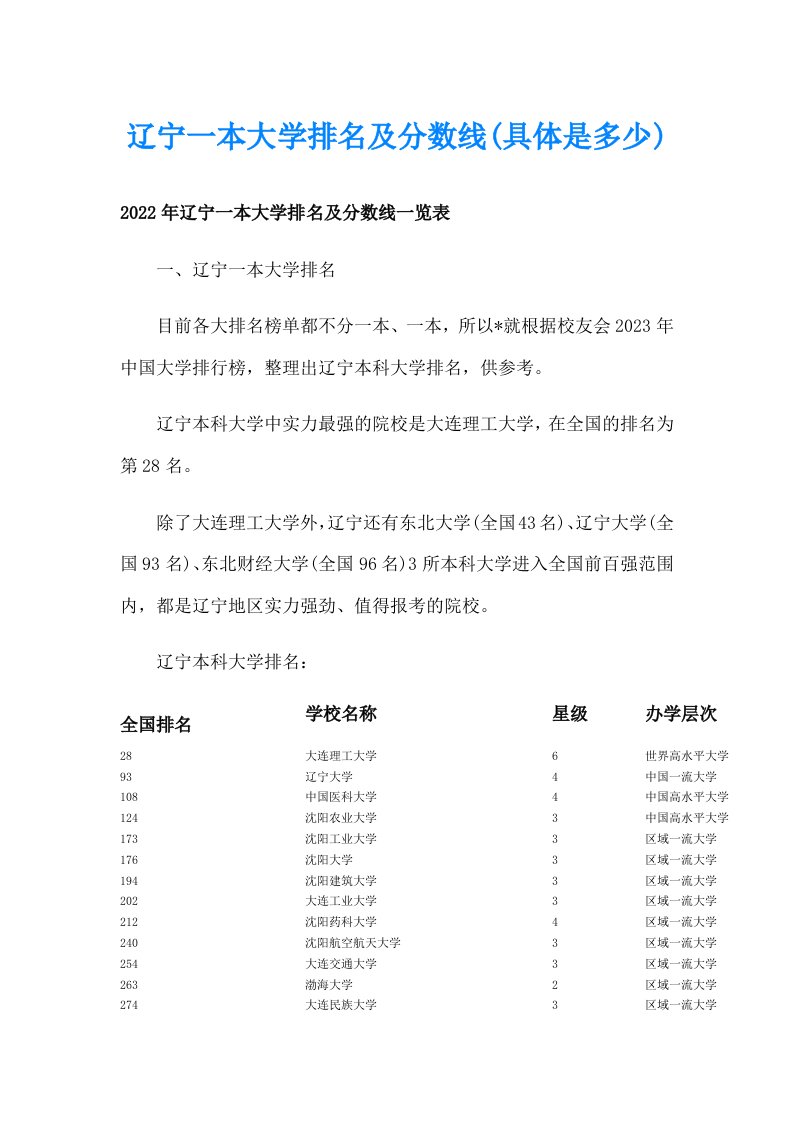 辽宁一本大学排名及分数线(具体是多少)