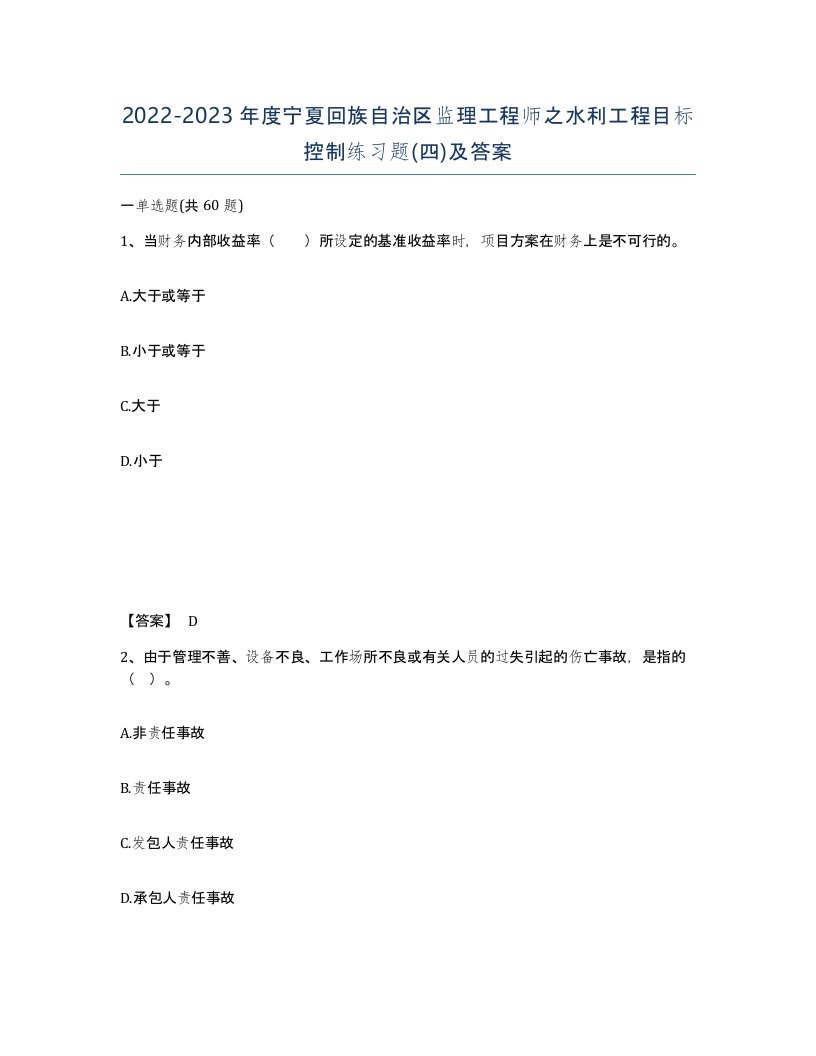 2022-2023年度宁夏回族自治区监理工程师之水利工程目标控制练习题四及答案