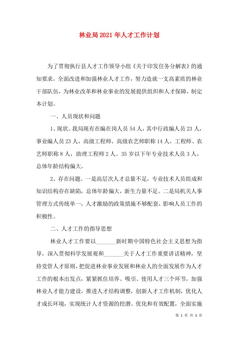 林业局2021年人才工作计划