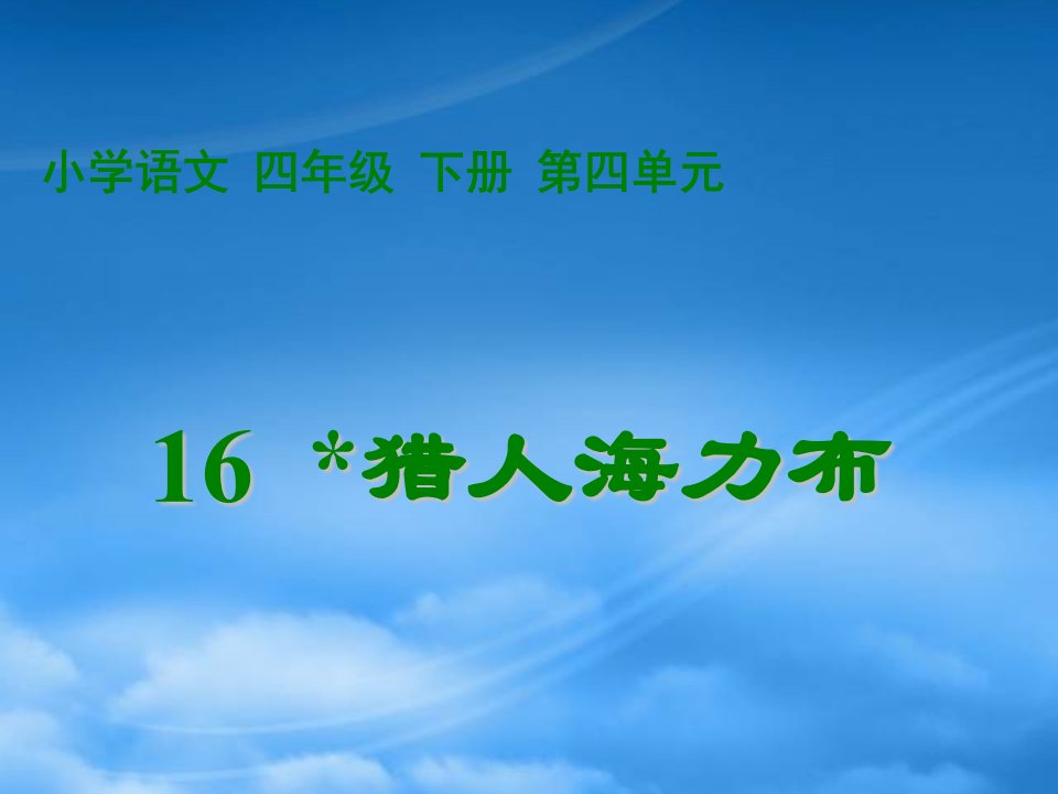 四年级语文下册