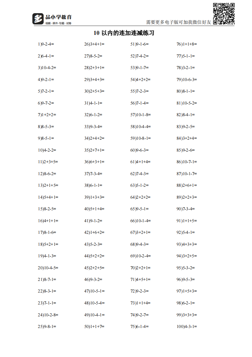 【小学精品】一年级数学10以内连加连减练习