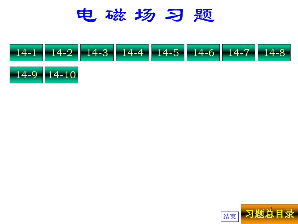 普通物理学第五版普通物理学第五版14电磁场课后习题答案ppt课件