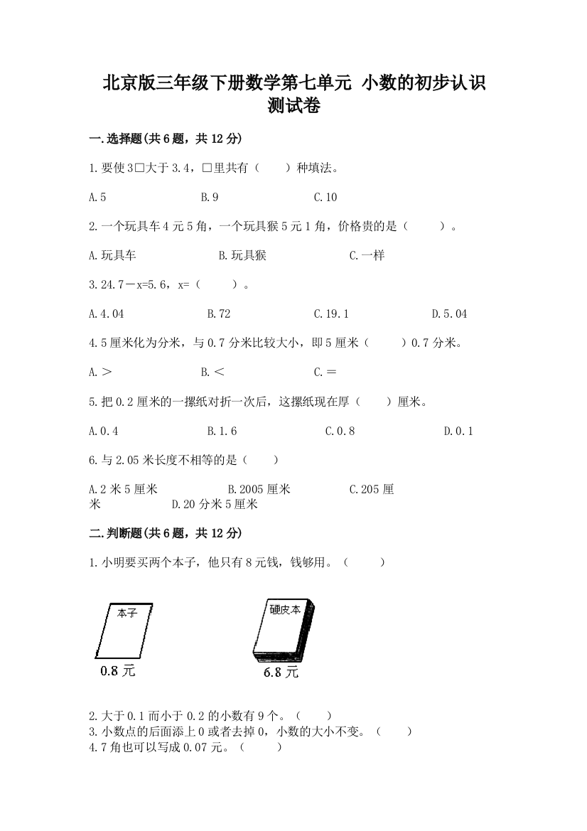 北京版三年级下册数学第七单元-小数的初步认识-测试卷【实用】