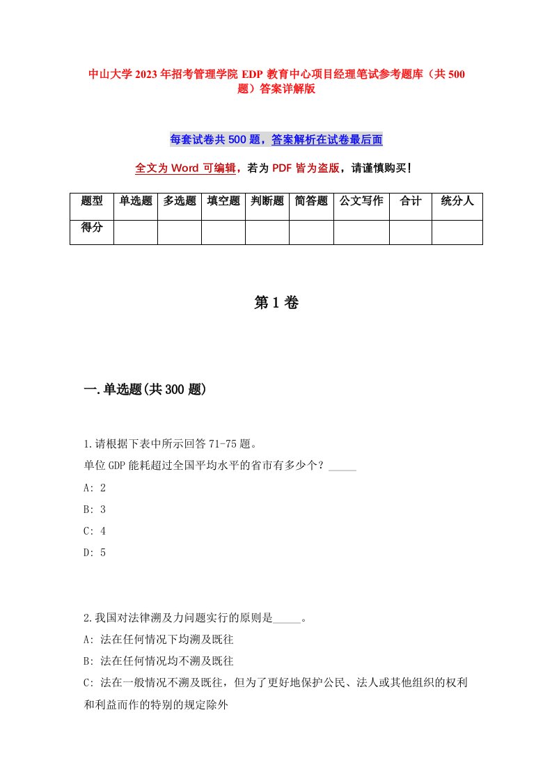 中山大学2023年招考管理学院EDP教育中心项目经理笔试参考题库共500题答案详解版