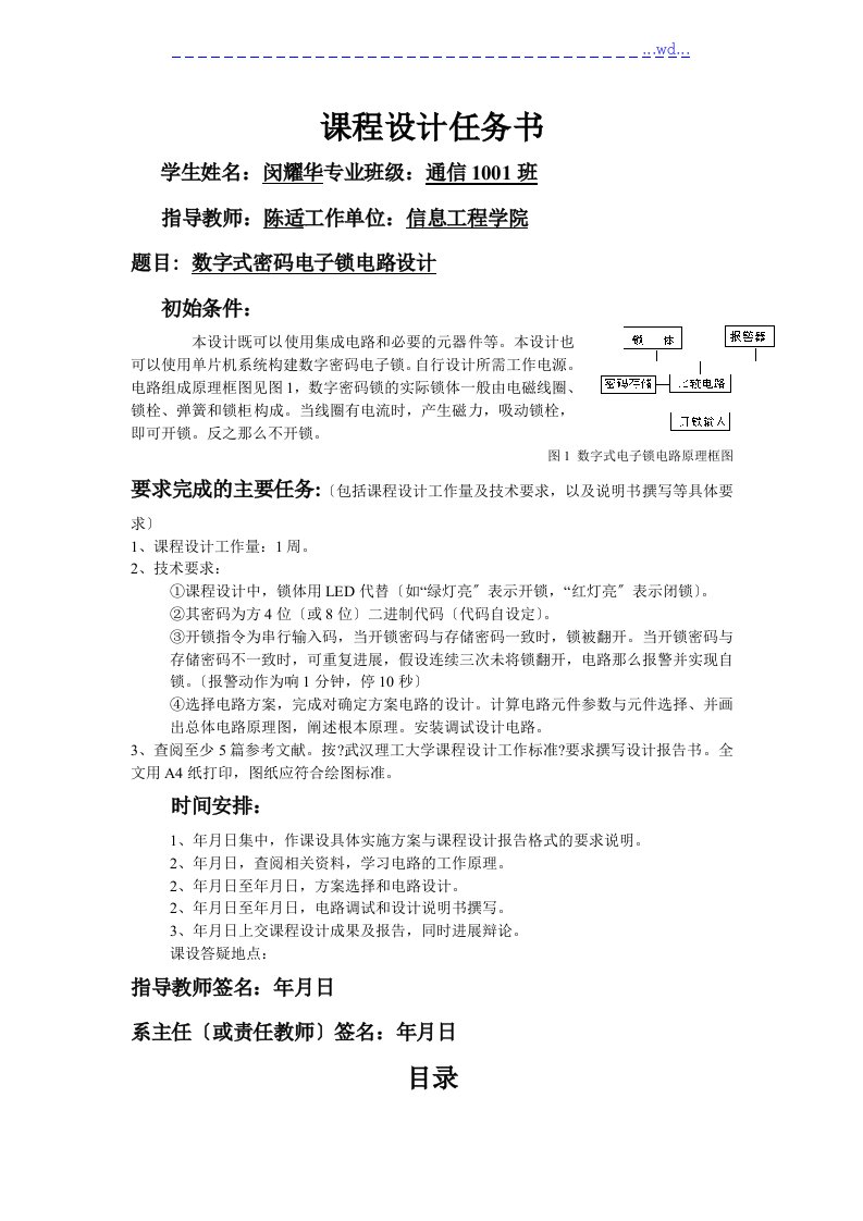 数字电路课程设计的报告之数字密码锁电路设计