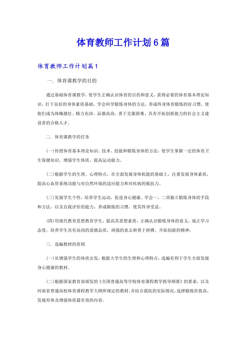 体育教师工作计划6篇