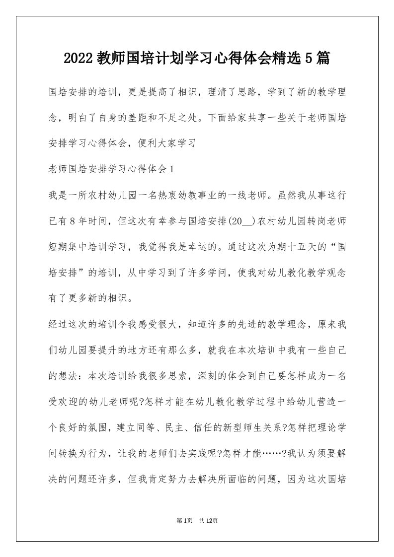 2022教师国培计划学习心得体会精选5篇