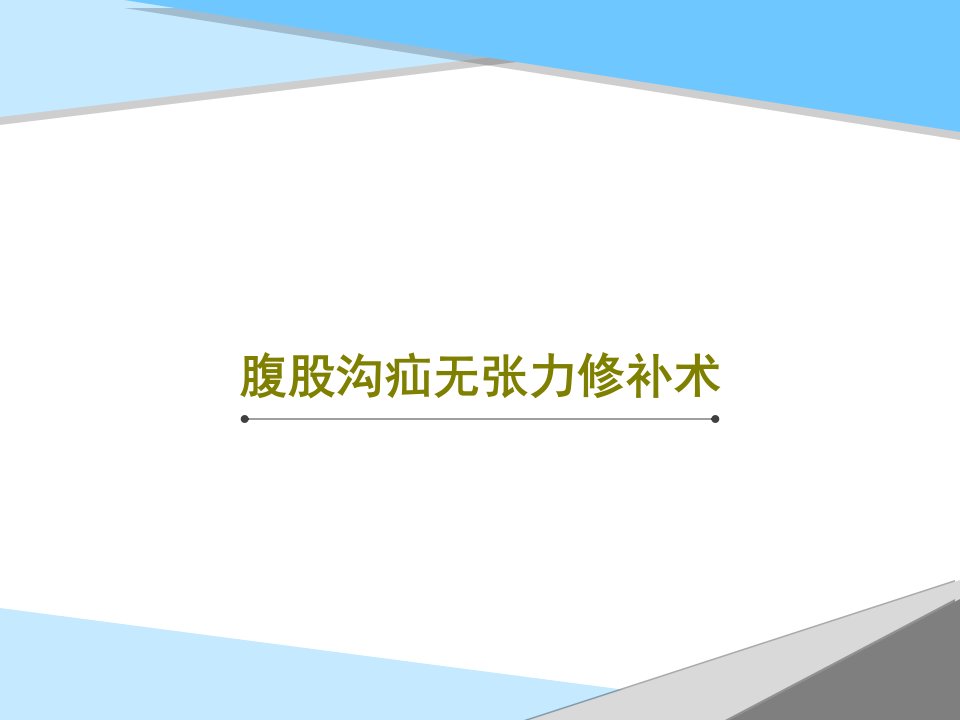 腹股沟疝无张力修补术课件