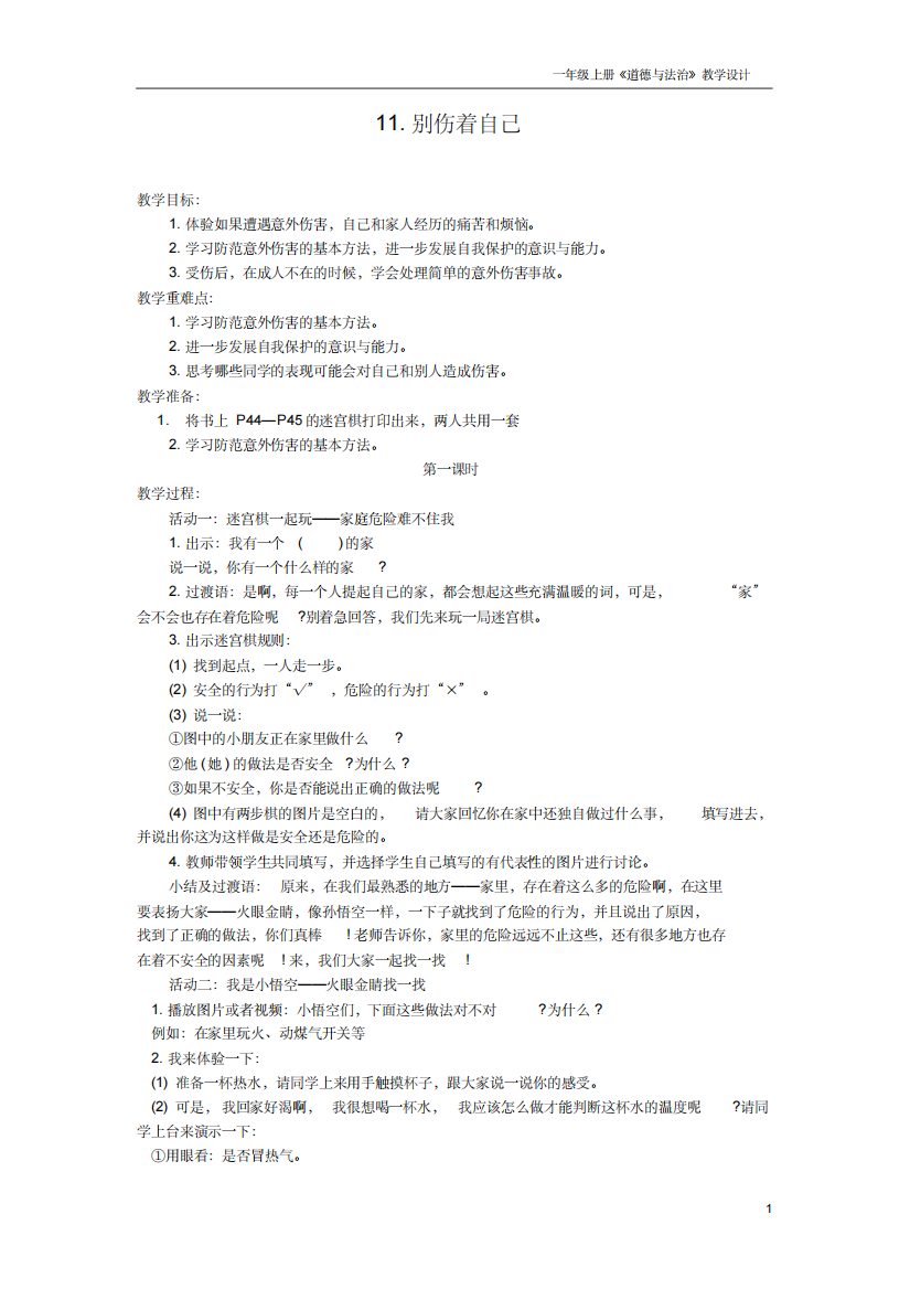 (精品)部编版一年级道德与法治上册《别伤着自己》教学设计